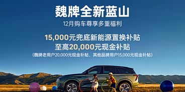 魏牌 蓝山现29.98万起 欢迎到店垂询 魏牌 蓝山现29.98万起 欢迎到店垂询