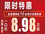 逍客限时优惠 店内让利高达3.61万元