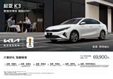 起亚K3优惠高达4.45万 欢迎莅临赏鉴