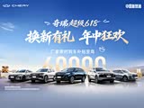 瑞虎5x价格直降8000元 欢迎到店品鉴
