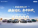 购瑞虎7L优惠高达7000元 欢迎到店品鉴