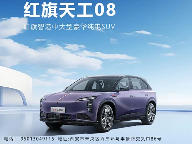 红旗天工08限时优惠1.3万 可试乘试驾