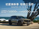 马自达CX-50行也欢迎垂询 13.98万起
