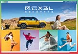 风云X3L限时优惠 店内让利达3万元