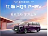 红旗HQ9 PHEV热销中 可优惠6.5万