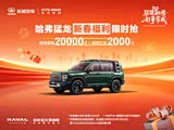 哈弗猛龙燃油限时优惠 让利高达2.2万