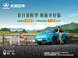 欧拉好猫热销中 让利高达4000元