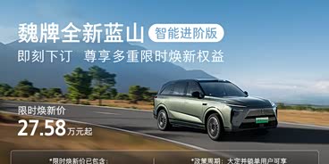 魏牌全新蓝山智能进阶版 即刻下订尊享多重焕新权益