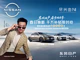 东风日产春季购车季限时超级置换金享10000元