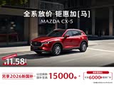 11.58万驭马自达CX-5追春光 至高省2.1万