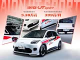 AION UT super欢迎垂询 8.99万起售
