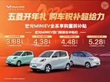 宏光MINIEV欢迎垂询 价格直降6000元