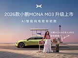 小鹏MONA M03价格稳定 售价11.98万元起