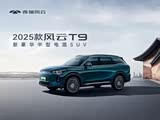 风云T9欢迎莅临赏鉴 优惠高达2.2万