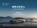 魏牌 高山让利高达1.5万 欢迎垂询