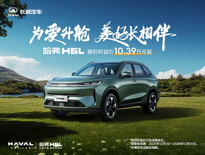 哈弗H6L让利高达1.4万 欢迎垂询