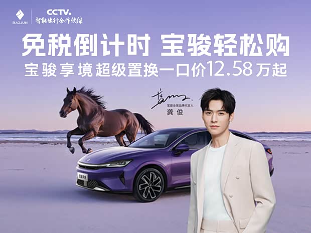 宝骏享境超级置换一口价 12.58万起