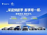 深蓝S05限时优惠 目前优惠高达1.3万