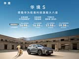 华境 S上市超级置换价14.98万元起！