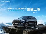 瑞虎9优惠2.3万元 欢迎莅临赏鉴