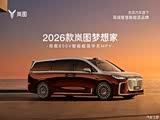 岚图梦想家正价销售中 售价32.99万起