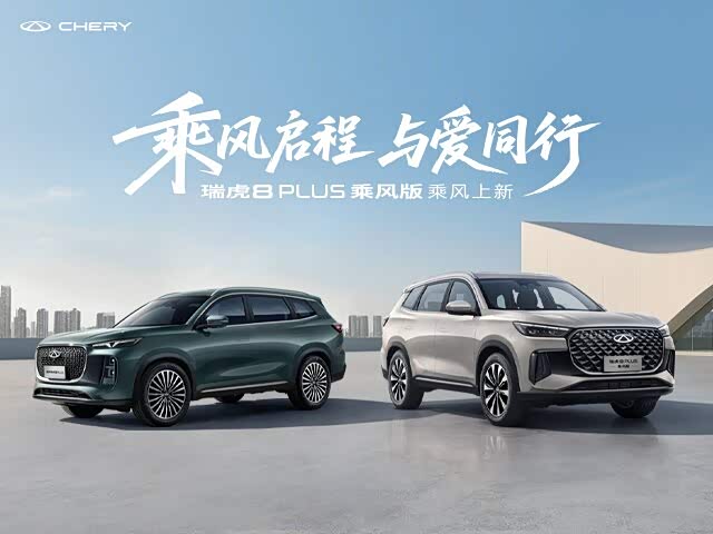 瑞虎8 PLUS欢迎垂询 让利高达2万