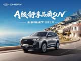 瑞虎7欢迎垂询 优惠高达1.5万元