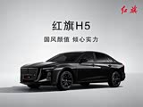 红旗H5优惠5万元 欢迎莅临赏鉴