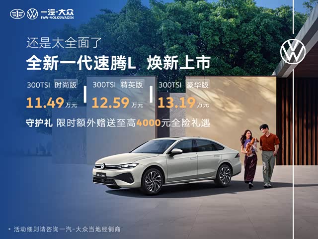 速腾优惠高达3.5万 欢迎莅临赏鉴