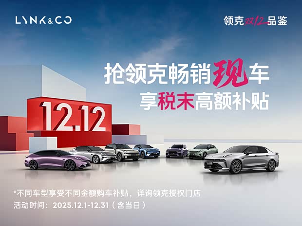 领克900热销中 让利高达2万元