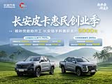 长安猎手 K50热销中 购车降6000元