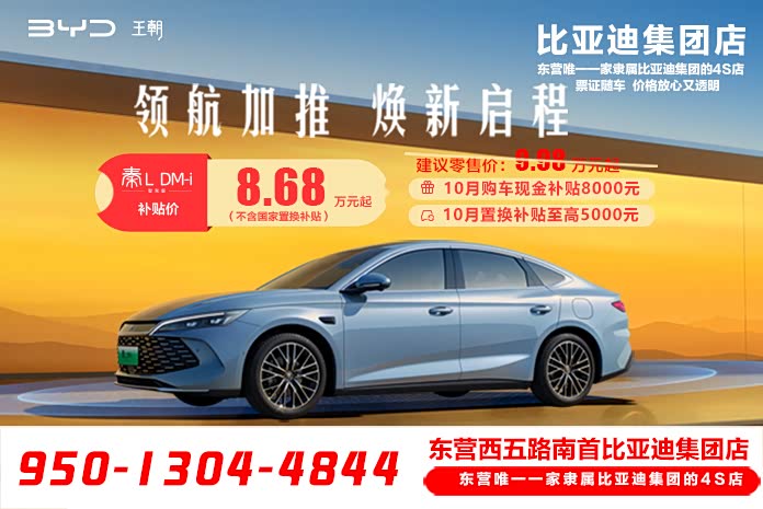 秦L全系热销中 9.18万元起售