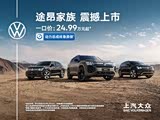 途昂目前促销优惠4万元 热销中