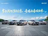 5年 10万 3年 0息 奇瑞 新春 焕新季