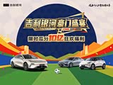 吉利银河 豪门盛宴 限时瓜分10亿狂欢福利
