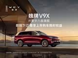 魏牌 V9X热销中 欢迎莅临赏鉴