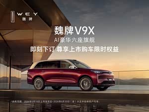 魏牌 V9X热销中 欢迎莅临赏鉴