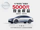 日产N7欢迎莅临赏鉴 优惠高达1.4万