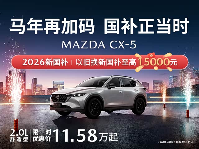 11.58万起入主智享SUV CX-5国补至高1.5万元