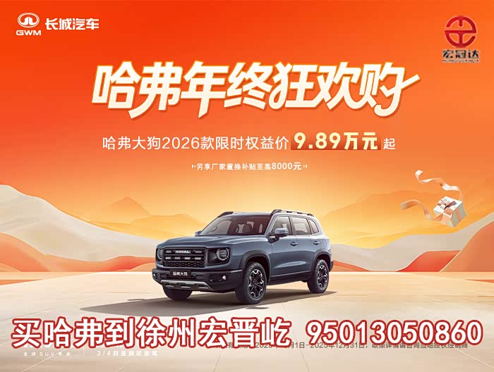 哈弗大狗让利高达3.3万 欢迎垂询