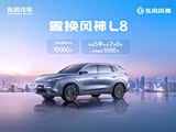 东风风神L8限时优惠达1000元 欢迎垂询