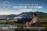 日产探陆焕新上市 5米13大三排 19万级超满配