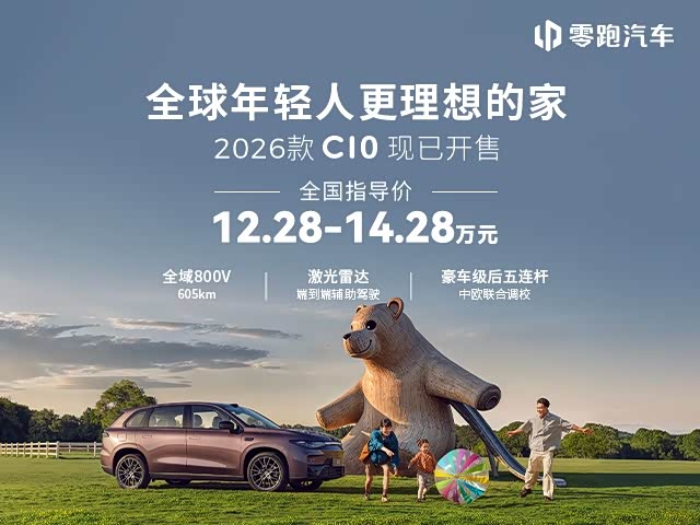 零跑C10热销中 优惠高达4000元