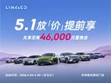 领克10热销中 购车让利1万元