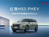 红旗HS3 PHEV热销中 购车降2.9万