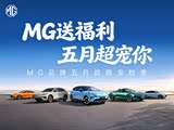 MG送福利 五月超宠你一起来上汽MG哦