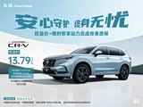 本田CR-V限时优惠4.8万 欢迎试乘试驾