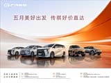 五月美好出发 传祺好价直达 广汽传祺