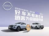 逍客欢迎莅临赏鉴 优惠高达3.3万