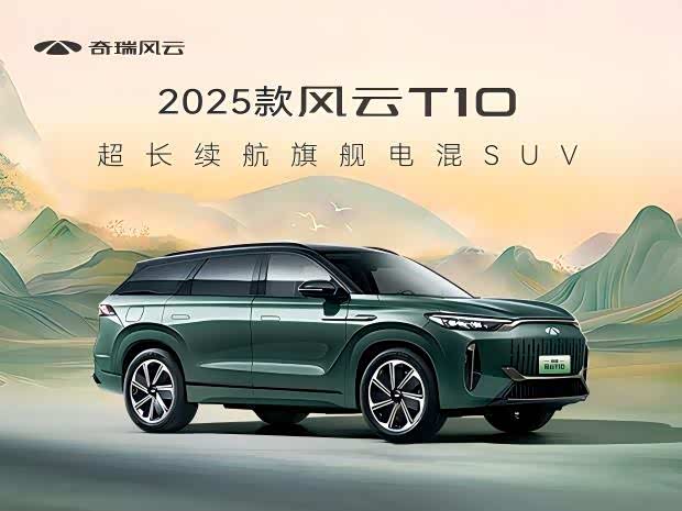 风云T10热销中 优惠高达1.2万